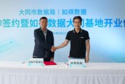 六爻八卦如祺数据与大同市数据局宣布达成战略合作，大同基地正式启用