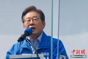 六爻八卦李在明赢得韩国总统大选 总统任期正式开始