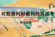 六爻八卦浙商证券：权益市场下半场行情或值得期待