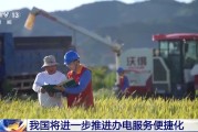六爻八卦免报装、快用电 我国将进一步推进办电服务便捷化